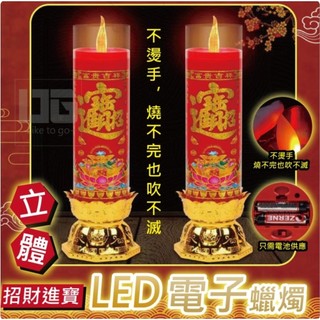 台灣現貨秒出~秒出~招財進寶立體蓮花燈LED電子蠟燭-一對2支入 蠟燭