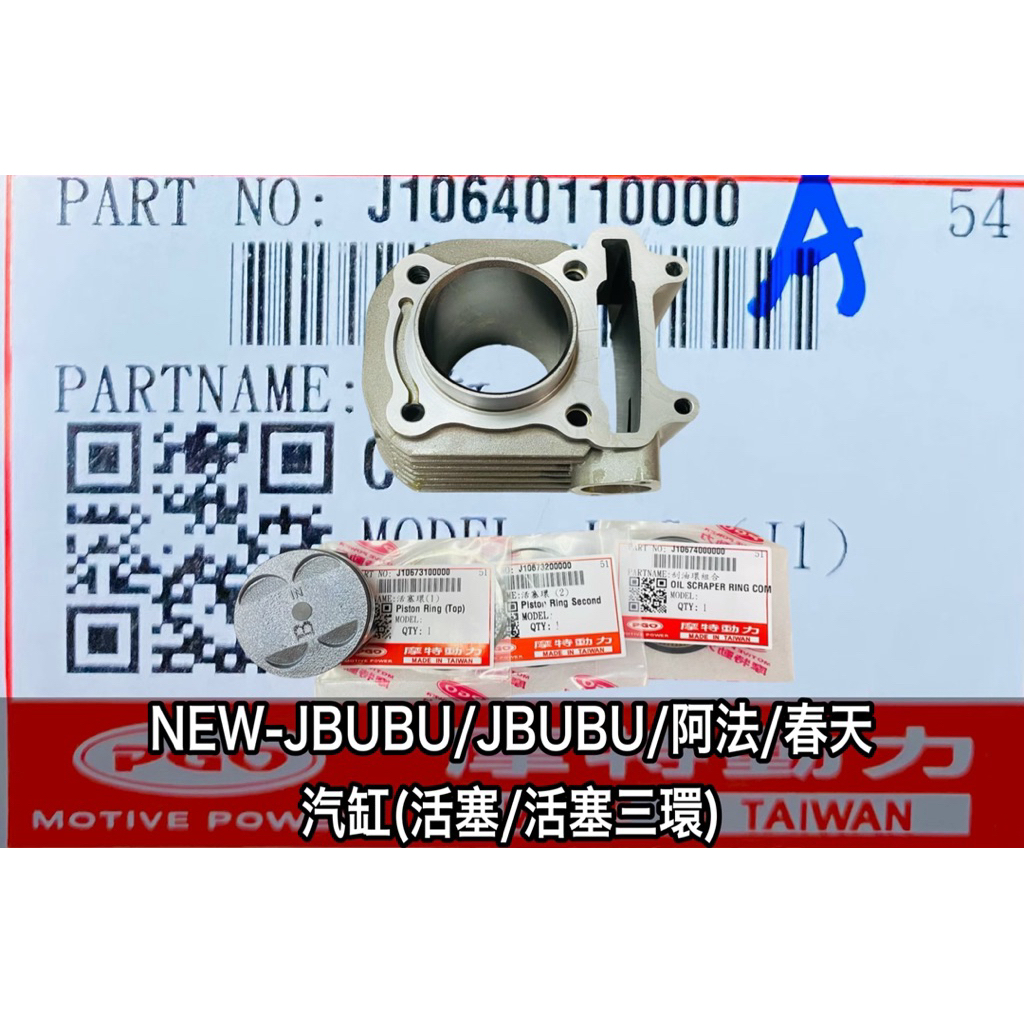 PGO正廠零件 NEWJBUBU125汽缸 SPRING汽缸 阿法汽缸 JBUBU汽缸 阿法活塞 NEWJBUBU活塞