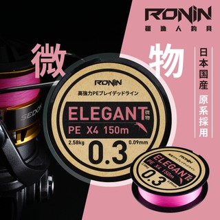 【獵漁人】0.3號極致細線 RONIN ELEGANT X4微物PE線 路亞PE線 微拋PE線 根魚PE線 超細PE線