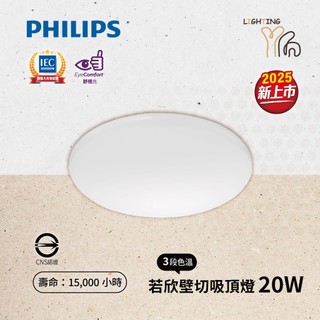 【台北劃得來燈飾】新上市！飛利浦 PHILIPS 20W 若欣 LED壁切三段調色吸頂燈 三色溫 全電壓