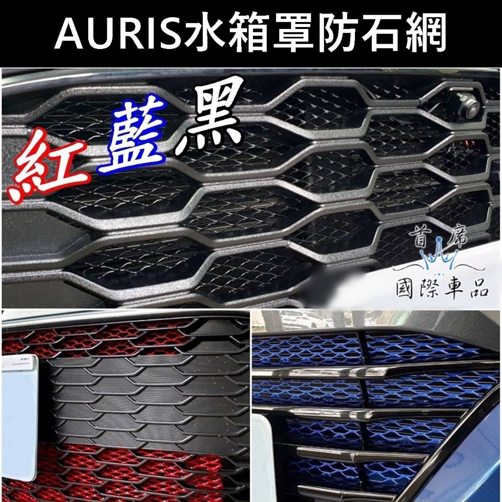 【AURIS水箱罩防石網】紅 藍 黑 TOYOTA豐田COROLLA SPORT前保桿氣霸網 進氣鋁網 防蟲網 防跳石網