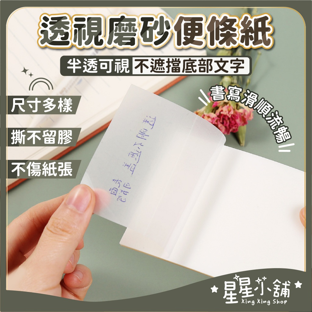 台灣現貨 可透視便條紙 透明便利貼 磨砂速乾防水可撕貼 便簽紙 透明便條紙 備忘錄 標籤 筆記紙 N次貼 星星小舖