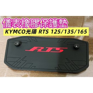KYMCO光陽 RTS 125／RTS135／RTS165 儀表橡膠保護墊（防止日曬故障、白化淡化、抗紫外線、防曬防水）