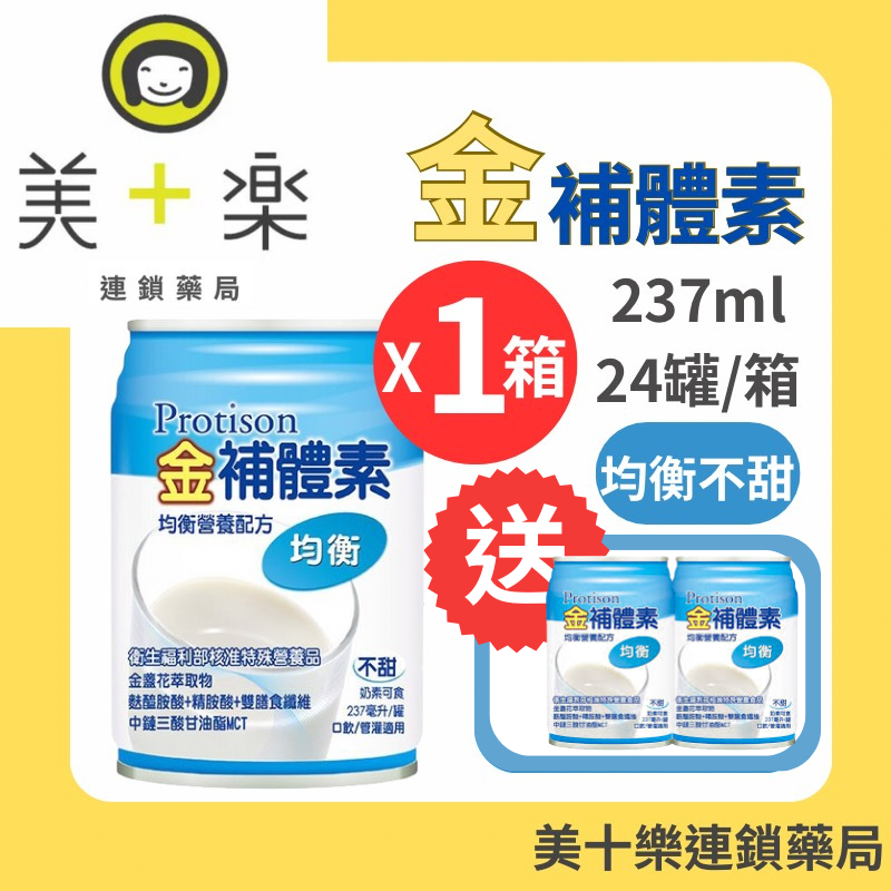 【一箱送2罐】金補體素 均衡配方不甜 237mlx24罐/箱【美十樂藥妝保健】