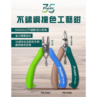 【3CTOWN】含稅 ProsKit 寶工 PM-268 不鏽鋼撞色鉗子 PM-268A 斜口鉗/PM-268B 尖嘴鉗