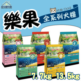 Karoko 樂果 狗飼料 7.7kg 13.5kg 貴賓犬 淚腺保健 雞肉 羊肉 鮭魚 渴樂果 🎀妮卡寵物
