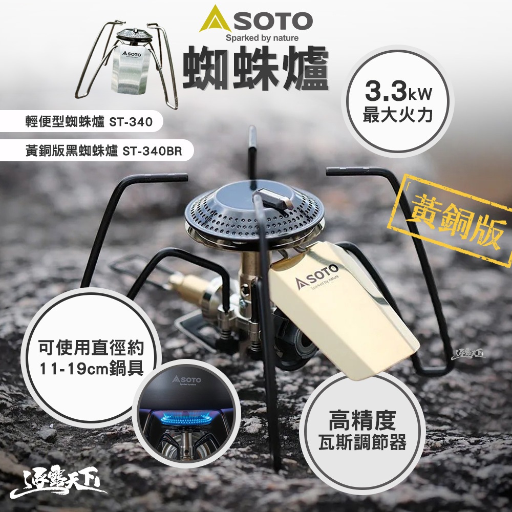 SOTO 輕便型蜘蛛爐 ST-340 黃銅版黑蜘蛛爐 ST-340BR 蜘蛛爐 登山 戶外 露營 逐露天下