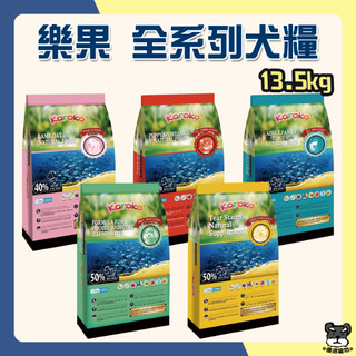 Karoko 樂果 狗飼料 13.5kg 貴賓犬 淚腺保健 雞肉 羊肉 鮭魚 渴樂果【優選寵物】