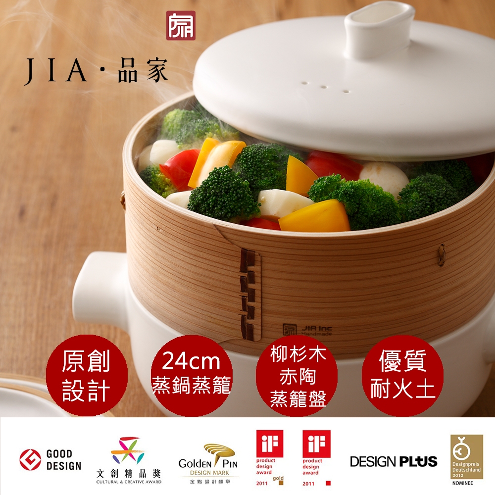 JIA inc 蒸鍋蒸籠組 STEAMER SET 28cm JIA品家經典版蒸鍋