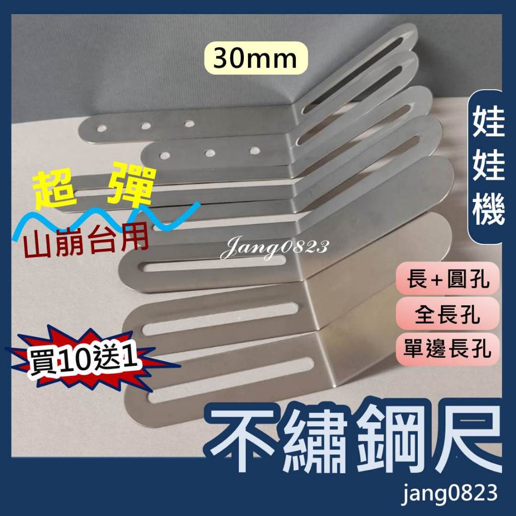 娃娃機專用 擋板縮洞口 折彎 不鏽鋼尺 超彈 山崩台 彈跳台 牌尺 彈性 不鏽鋼尺 (彈簧鋼材質) 多種尺寸可
