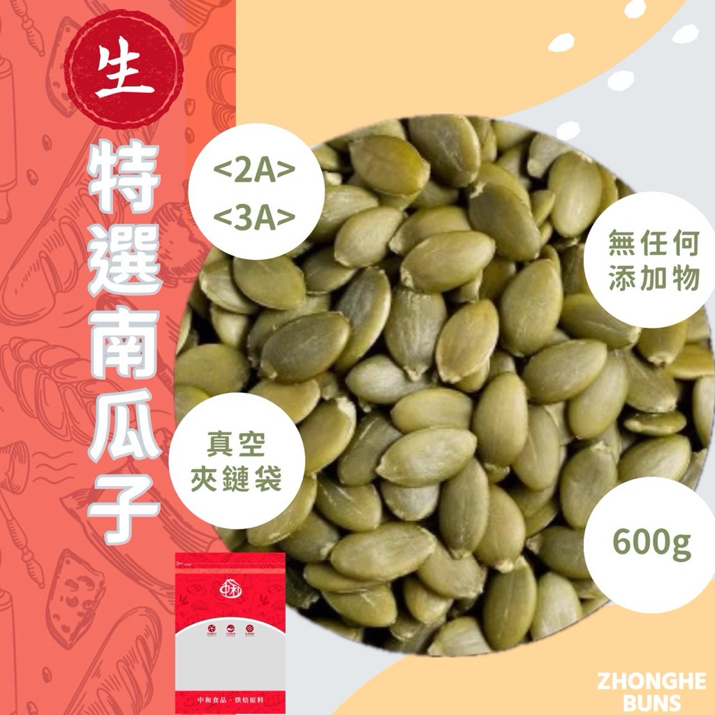 【中和食品】特選南瓜子（生）3A、2A 600g/包