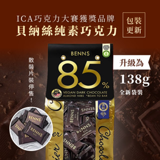 現貨 BENNS 台灣總代理【ITQI 風味絕佳獎章 】生酮巧克力 85% 杏仁碎 黑巧克力獨立包裝 - 純素 純天然