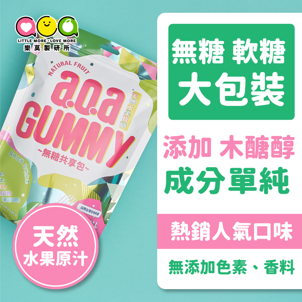 a.o.a天然水果軟糖 無糖共享包 無糖軟糖 低卡軟糖 幼稚園禮物 幼兒園生日禮物 幼稚園分享禮 無糖糖果  aoa