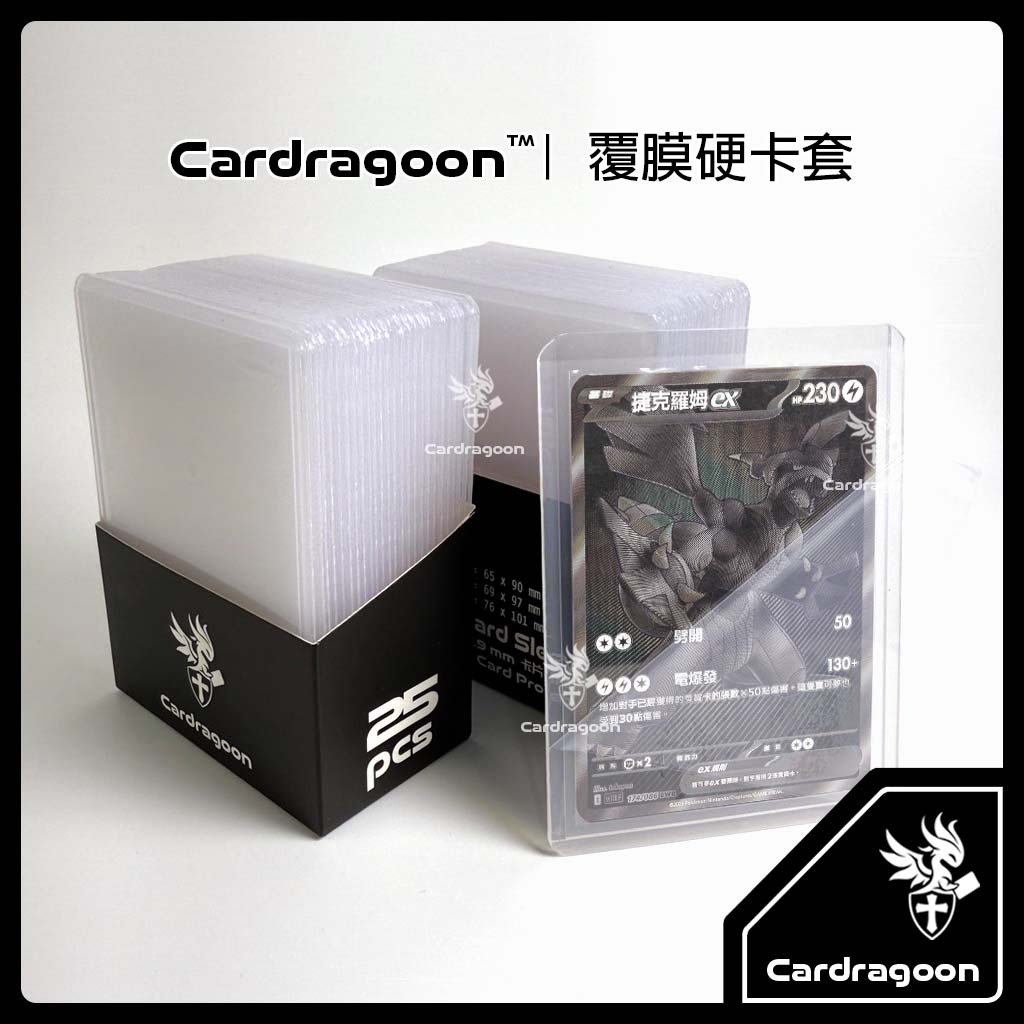 Cardragoon｜極厚４０絲【硬卡套】雙面覆膜 卡牌保護套 卡牌展示 卡牌套 寶可夢 PTCG 漆黑伏特 純白閃焰