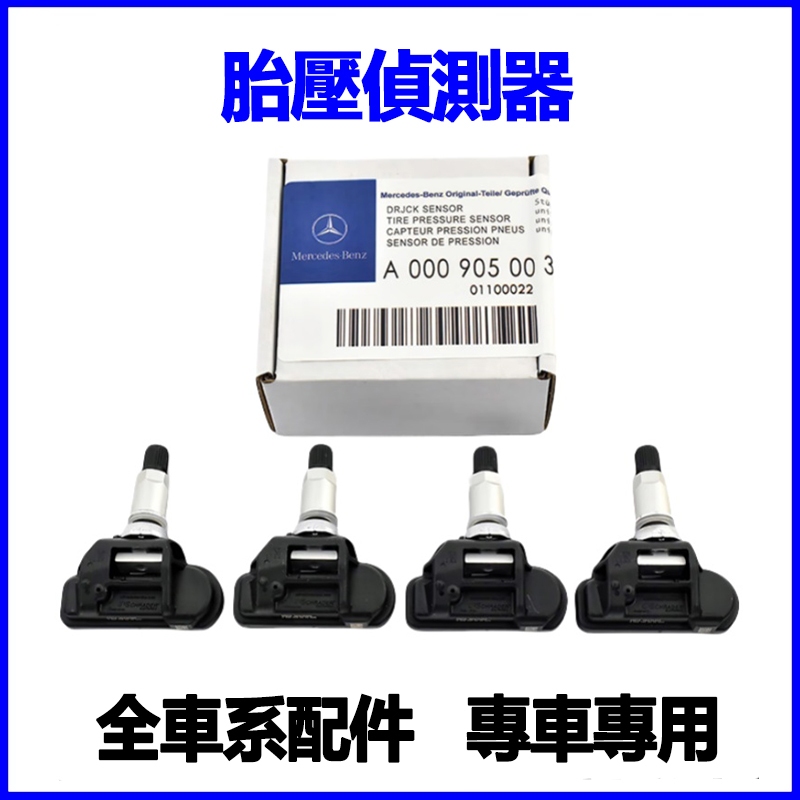 適用Benz C200 E300 C300 C180 E200 E350胎壓偵測器感知器感應器W204 W212