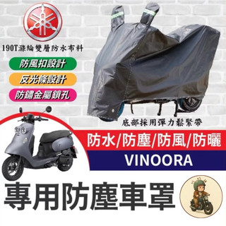 YAMAHA Vinoora 125 機車車罩 車罩 晴雨兩用 機車防水套 防塵車套 防雨車罩 機車罩 小小兵改裝