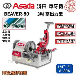 含稅 日本製 ASADA 淺田 3吋車牙機 BEAVER-80 車牙機 絞牙機 日本車牙機 三吋車牙機 80