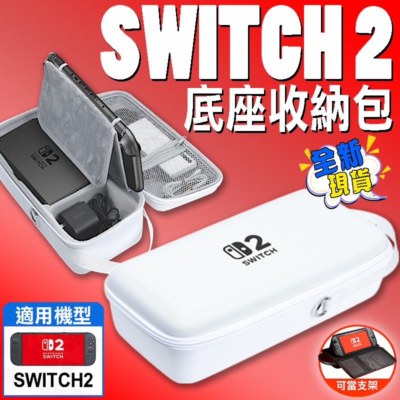 ⭐哈哈⭐SWITCH2 底座收納包 瑪利歐 主題收納包 王國之淚 寶可夢 朱紫 皮卡丘 硬殼收納包 NS2 收納包