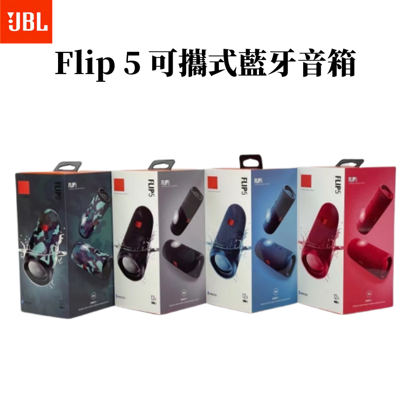 JBL Flip 5 便攜型防水藍牙喇叭  輕巧便攜式喇叭 音響喇叭揚聲器 戶外迷你攜帶音響 防水音響 織帶掛環輕巧