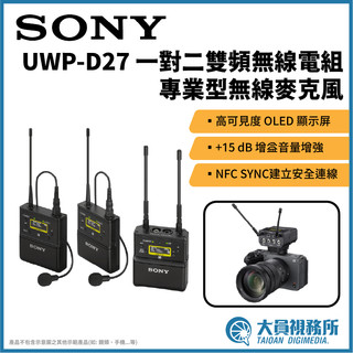 【大員視務所】Sony UWP-D27 一對二雙頻無線電組 專業型無線麥克風 領夾 podcast拍攝 電影製作