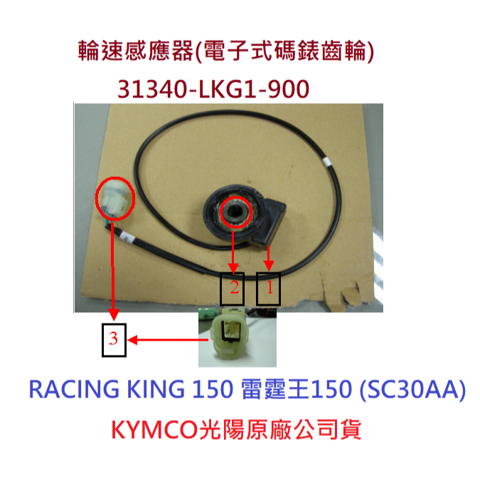 光陽 原廠 雷霆王 RACING KING 150專用 碼表齒輪 電子式 感應齒輪 無ABS 碼錶齒輪 碼表線 LKG1