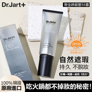 官方正品🌐全球熱賣🔥韓國蒂佳婷Dr.Jart銀管BB霜 持久提亮膚色保濕粉底液 控油+遮瑕+防曬3效合一素顏霜 不脫妝