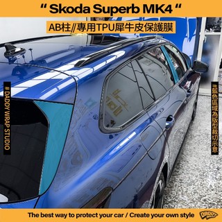 【老爸包膜】Skoda Superb MK4 AB柱 TPU專用保護膜 尾門上飾板 防刮 犀牛皮 電腦裁切 combi