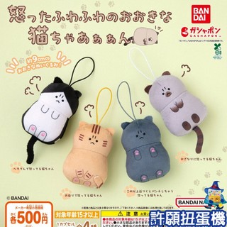 【許願扭蛋機】『現貨』 氣死貓了大公仔 全4種 扭蛋 轉蛋 BANDAI 貓 娃娃 生氣