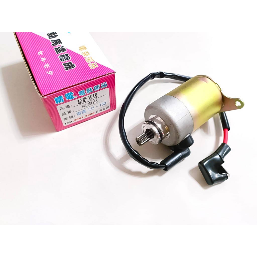 精電 起動馬達 啟動馬達 LFB5 雷霆125 RACING 150 G6 125 G6 150 ISO認證 品質保證