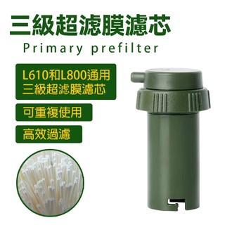 【LADUTA 拉布塔】戶外淨水器濾芯 第三級濾芯 L610 L800 通用濾芯 單兵淨水器替換濾芯 過濾濾芯 濾芯