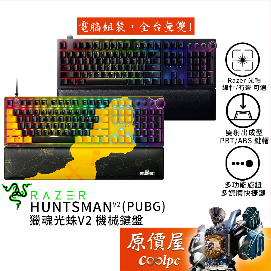 Razer雷蛇 Huntsman V2（PUBG絕地求生聯名款）機械式鍵盤/有線/光軸/原價屋