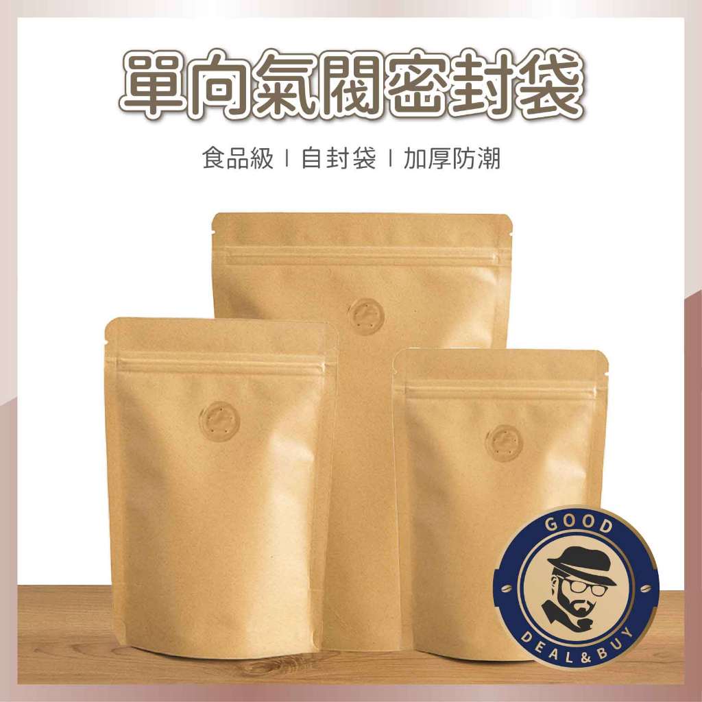【咖啡叔叔】單向氣閥密封袋 咖啡密封袋 夾鍊條設計 內側鍍鋁 密封 密封袋收納 咖啡豆 咖啡粉