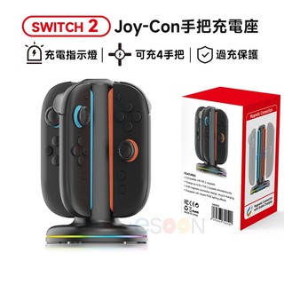 esoon NS Switch2 手把充電座【現貨 免運】Joy-Con 充電手把 自動斷電 NS2手把 充電座 指示燈
