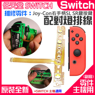 【台灣現貨】任天堂Switch維修零件（Joy-Con右手柄SL SR鍵按鍵 配對燈排線）＃A01016 手柄維修配件