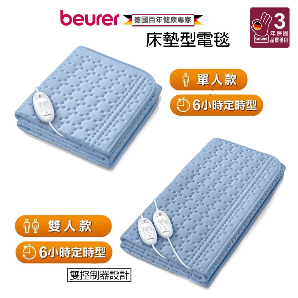 【德國博依beurer】單人/雙人 可定時床墊型電毯 TP80 TP88XXL(匈牙利製) 鋪式電毯 6小時定時