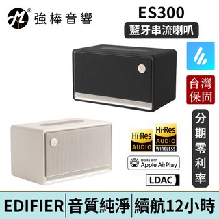 EDIFIER 漫步者 ES300 藍芽串流喇叭 攜帶喇叭 氣氛燈 臺灣總代理保固 | 強棒電子