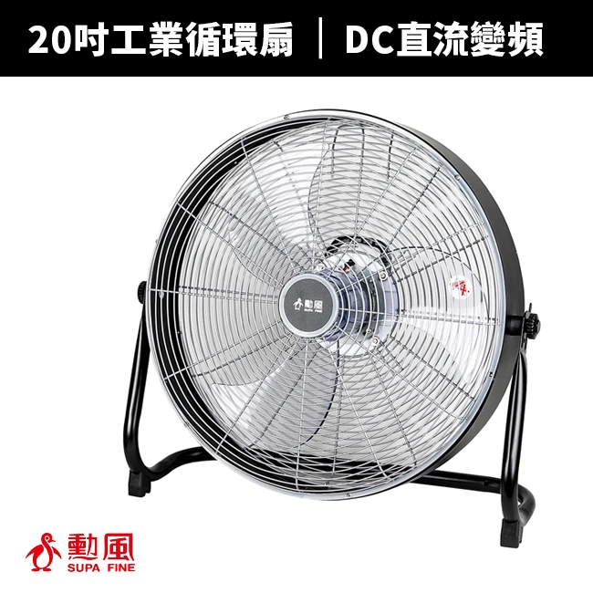 【勳風】20吋DC直流變頻工業風循環扇/電風扇落地扇(HFB-S0820)通風扇 冷風扇 循環扇/立扇/排風扇