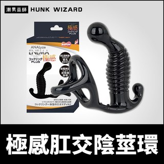潮男巫師- 日本 MOTLAB 極感肛交陰莖環PLUS 前列腺刺激 | 一體型P點按摩高潮 陰囊環屌環後庭開發肛塞