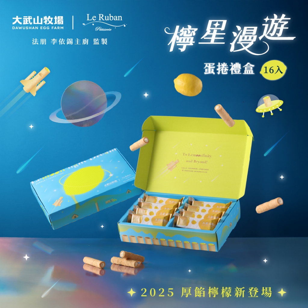 【大武山牧場 x 法朋烘焙甜點坊】檸星漫遊 蛋捲禮盒(16入 / 盒裝)｜送禮推薦