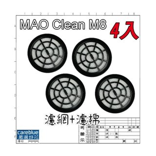 4入濾網組 適用 MAO Clean M8 / M8 PLUS M8+ 吸塵器 原裝濾網