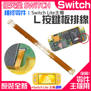 【台灣現貨】任天堂Switch維修零件（Switch Lite主機 L按鍵板 排線）＃A01006 主機L按鍵板排線