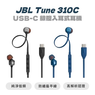 【JBL】Tune 310C USB-C 線控入耳式耳機 有線耳機 入耳式耳機 TYPE-C USB-C 線控耳機