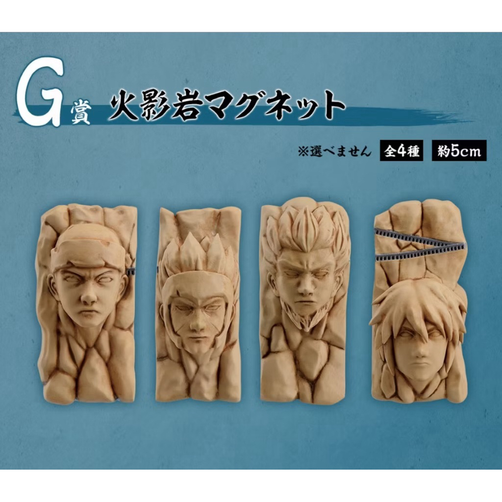 日版 一番賞 火影忍者 NARUTO 中忍試驗篇 G賞 火影岩磁鐵 一套全4種(全新無盒)