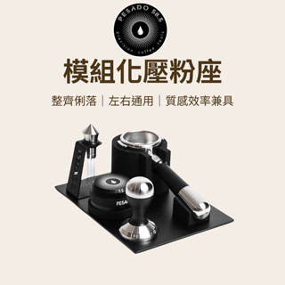 【咖樂生活】Pesado 58.5 模組化壓粉座 咖啡 咖啡器具 咖啡墊 咖啡壓粉座 咖啡用品 壓粉座 填壓器 義式咖啡