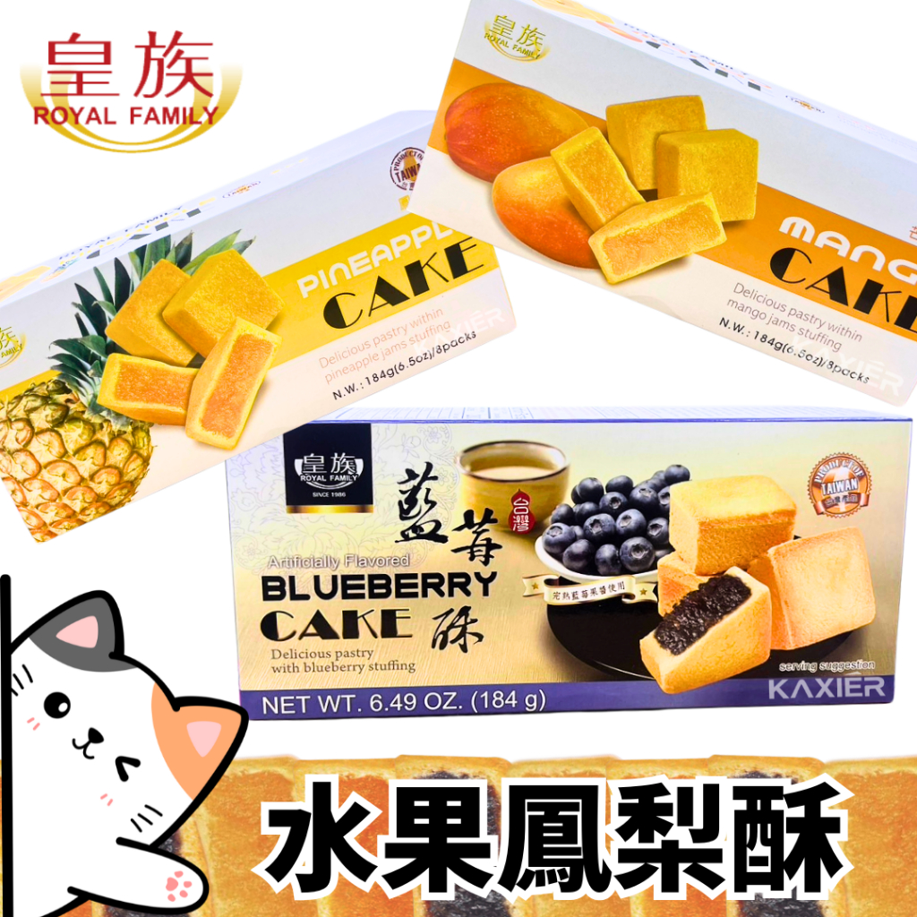 現貨★批發★【8入】皇族鳳梨酥 水果鳳梨酥 藍莓 芒果 鳳梨 酥餅 送禮
