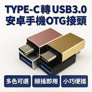 TYPE-C轉USB3.0 安卓手機OTG接頭