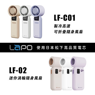【LAPO】LF-C01製冷風扇/LF-02 迷你渦輪隨身風扇 日本松下電芯 5100mAh-台灣原廠授權(現貨免運)