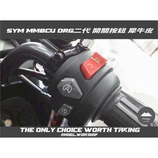 [膜谷包膜工作室] Sym Mmbcu DRG二代 開關按鈕保護膜 改裝 犀牛皮