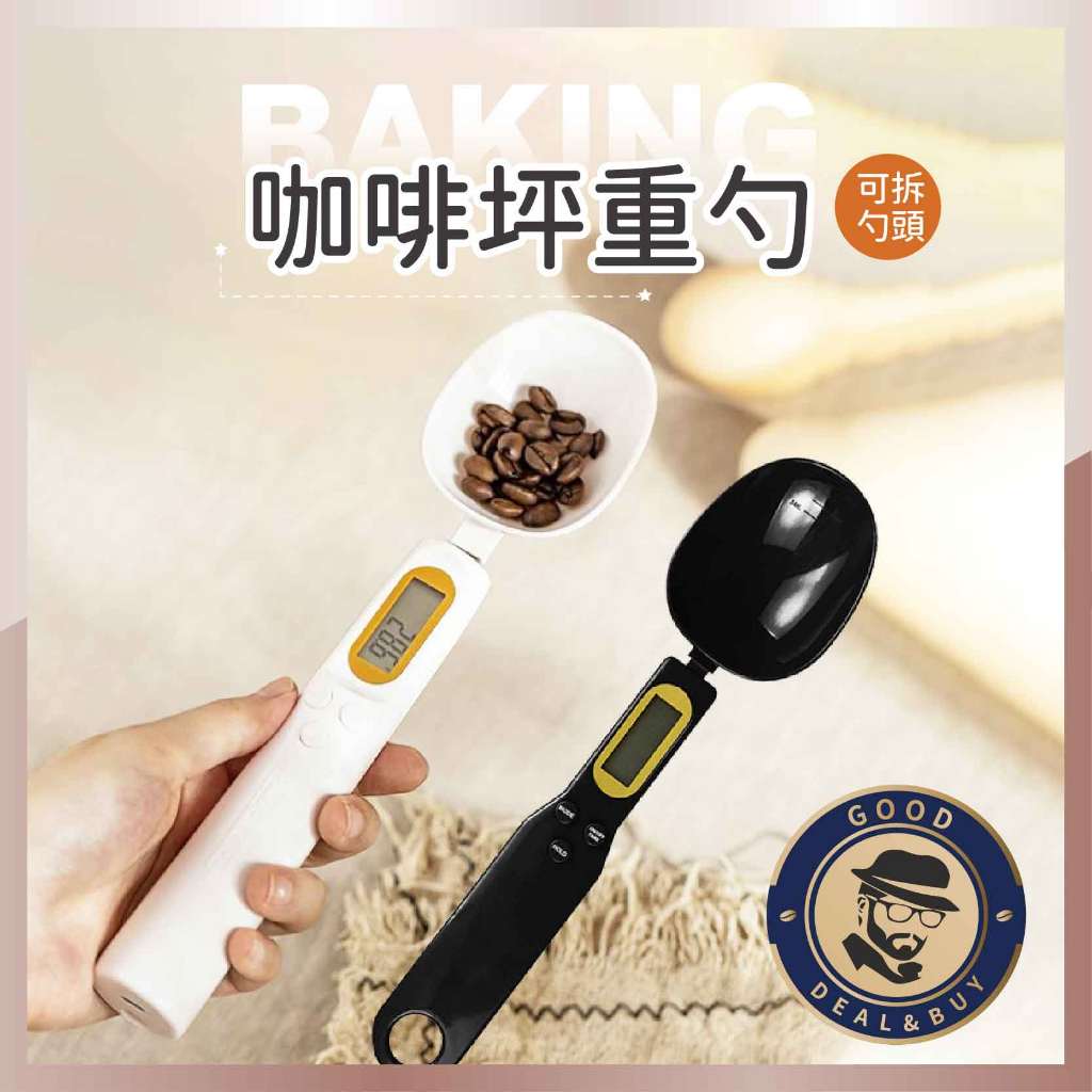 【咖啡叔叔】咖啡秤重勺 可拆卸 豆勺 咖啡量勺 咖啡匙 咖啡量勺 烘培工具 食品量勺 秤重湯匙 迷你電子秤
