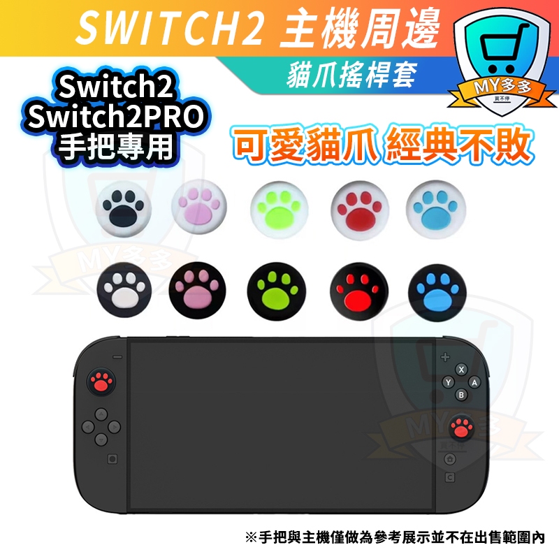 隔日到貨⚡Switch2 Pro2專用貓爪 joycon 搖桿帽 蘑菇頭 香菇頭 矽膠搖桿套 搖桿保護套 防磨損